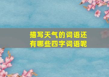 描写天气的词语还有哪些四字词语呢