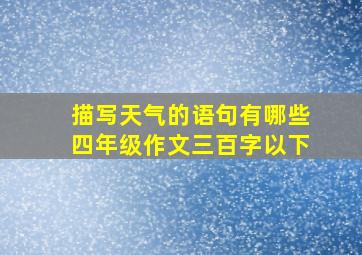 描写天气的语句有哪些四年级作文三百字以下