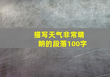 描写天气非常晴朗的段落100字