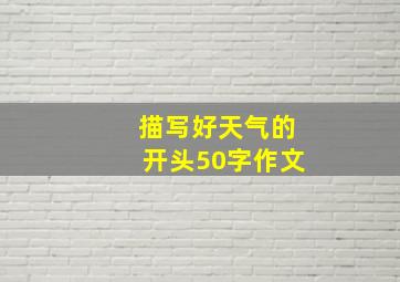 描写好天气的开头50字作文