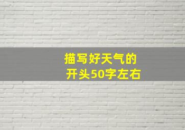 描写好天气的开头50字左右