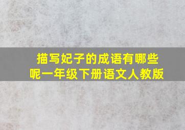 描写妃子的成语有哪些呢一年级下册语文人教版