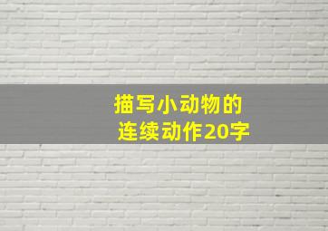 描写小动物的连续动作20字