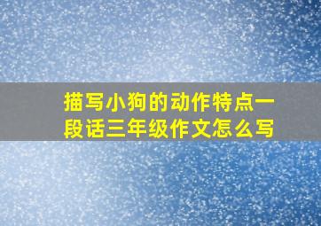 描写小狗的动作特点一段话三年级作文怎么写