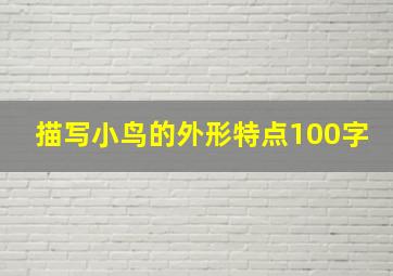 描写小鸟的外形特点100字