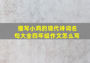 描写小鸡的现代诗词名句大全四年级作文怎么写