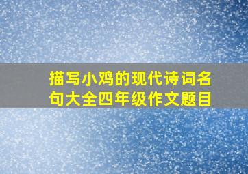 描写小鸡的现代诗词名句大全四年级作文题目