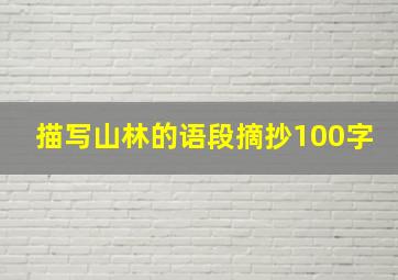 描写山林的语段摘抄100字