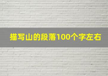 描写山的段落100个字左右