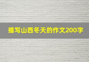 描写山西冬天的作文200字