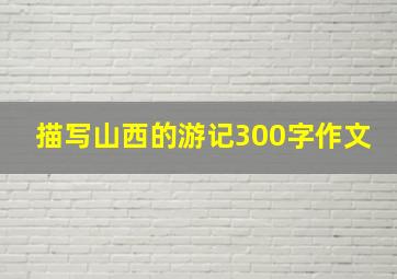 描写山西的游记300字作文