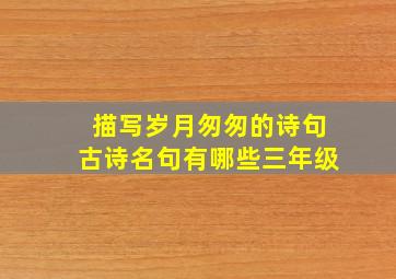 描写岁月匆匆的诗句古诗名句有哪些三年级