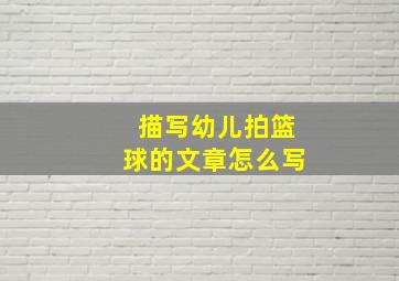 描写幼儿拍篮球的文章怎么写