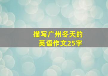 描写广州冬天的英语作文25字