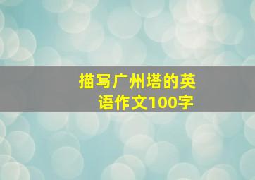 描写广州塔的英语作文100字