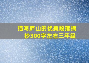 描写庐山的优美段落摘抄300字左右三年级