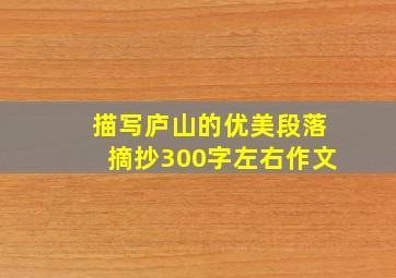 描写庐山的优美段落摘抄300字左右作文