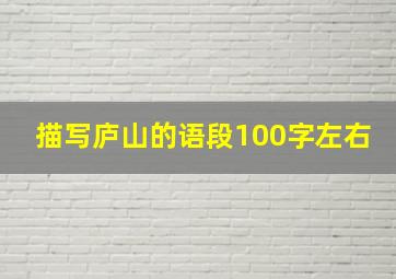 描写庐山的语段100字左右