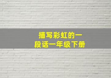 描写彩虹的一段话一年级下册