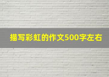 描写彩虹的作文500字左右