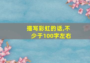 描写彩虹的话,不少于100字左右