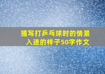 描写打乒乓球时的情景入迷的样子50字作文