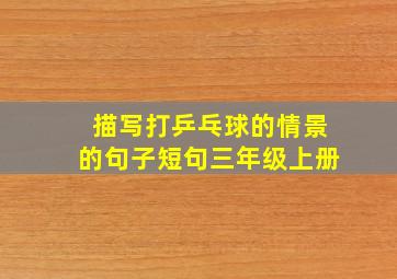 描写打乒乓球的情景的句子短句三年级上册