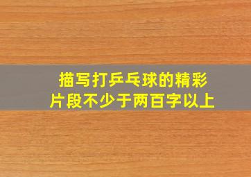 描写打乒乓球的精彩片段不少于两百字以上