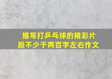 描写打乒乓球的精彩片段不少于两百字左右作文