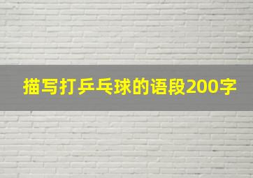 描写打乒乓球的语段200字