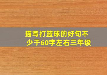 描写打篮球的好句不少于60字左右三年级