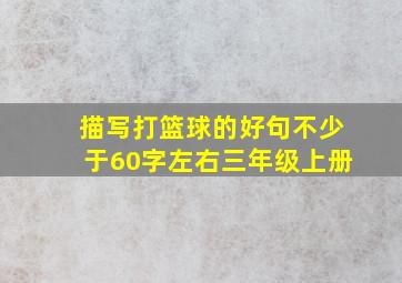 描写打篮球的好句不少于60字左右三年级上册