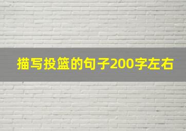 描写投篮的句子200字左右