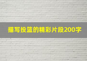 描写投篮的精彩片段200字