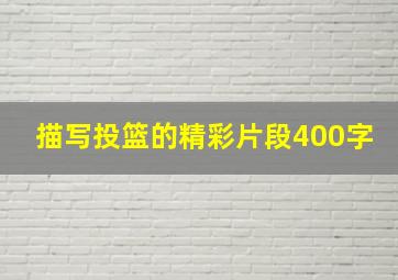 描写投篮的精彩片段400字