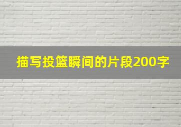 描写投篮瞬间的片段200字