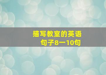 描写教室的英语句子8一10句