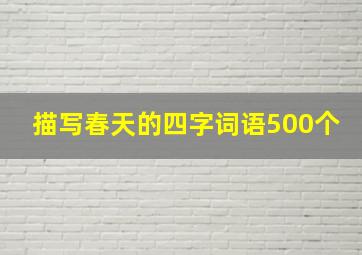 描写春天的四字词语500个