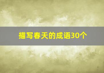 描写春天的成语30个