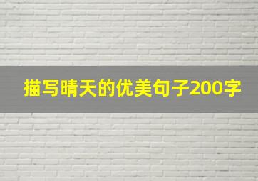 描写晴天的优美句子200字