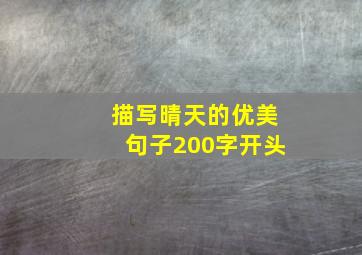 描写晴天的优美句子200字开头