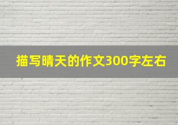 描写晴天的作文300字左右