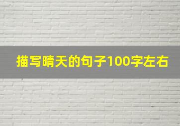 描写晴天的句子100字左右