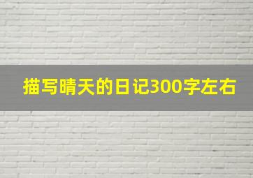 描写晴天的日记300字左右