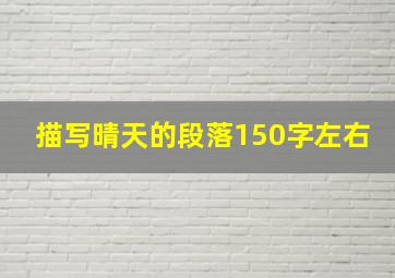 描写晴天的段落150字左右