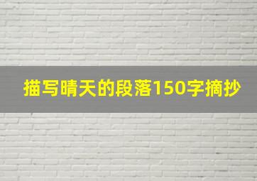 描写晴天的段落150字摘抄