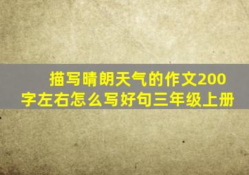 描写晴朗天气的作文200字左右怎么写好句三年级上册