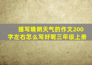 描写晴朗天气的作文200字左右怎么写好呢三年级上册