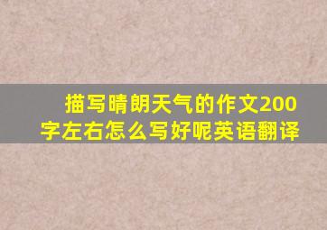 描写晴朗天气的作文200字左右怎么写好呢英语翻译