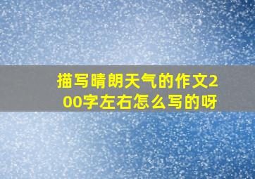 描写晴朗天气的作文200字左右怎么写的呀